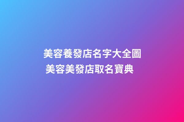 美容養發店名字大全圖 美容美發店取名寶典-第1張-店鋪起名-玄機派